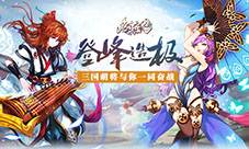 登峰造极我去玩《名将传》点燃你的武侠梦