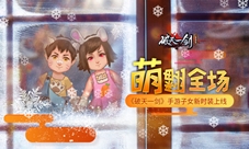 萌翻全场《破天一剑》手游子女新时装上线