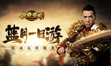 《贪玩蓝月》中哪些活动可以让你游玩一整天!