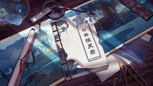 寻宝线索统统记下来《聊斋搜灵录》书箱系统_游戏资讯-游民部落(gamecolg.com)