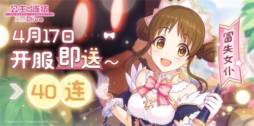 《公主连结Re:Dive》全平台公测在即！_游戏资讯-游民部落(gamecolg.com)
