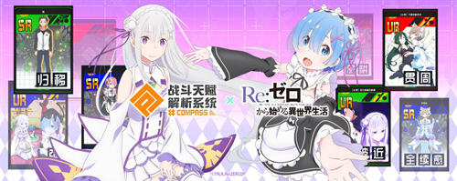 《#COMPASS》X《Re:0》联动开始!爱蜜莉雅雷姆登场!_游戏资讯-游民部落(gamecolg.com)