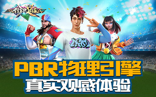 PBR物理引擎技术《街头足球》超强画质手撕“荷里活”_游戏资讯-游民部落(gamecolg.com)