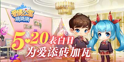 520表白日在《爱情公寓消消消》为爱添砖加瓦!_游戏资讯-游民部落(gamecolg.com)