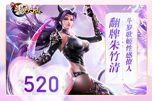 520表白日《新斗罗大陆》倾城小姐姐等你翻牌_游戏资讯-游民部落(gamecolg.com)