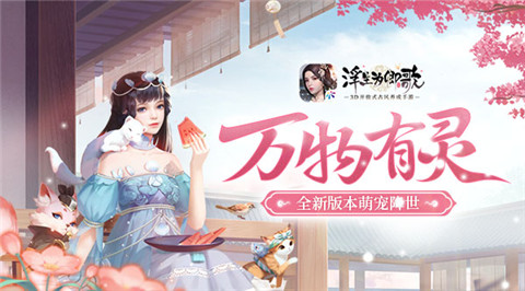 《浮生为卿歌》全新版本萌宠降世万物有灵_C++语言-游民部落(gamecolg.com)