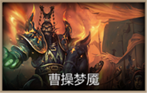 《梦三国手游》副本震撼开启助力曹操斩落妖星_游戏资讯-游民部落(gamecolg.com)