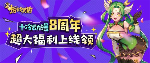 十万个冷笑话8周年超大福利上线领_游戏资讯-游民部落(gamecolg.com)