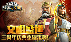 《战争与文明》三周年庆典重磅来袭!