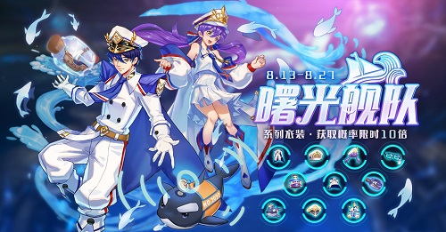 RO手游八月限定时装“曙光舰队”带你追逐梦想_游戏资讯-游民部落(gamecolg.com)
