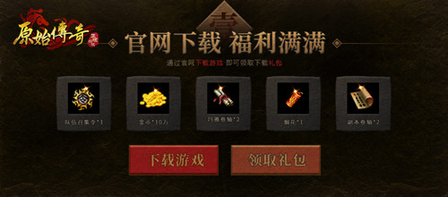 《原始传奇》携手冯小刚亮相诠释原汁原味_游戏资讯-游民部落(gamecolg.com)