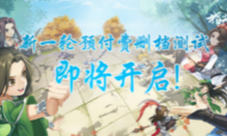 《剑网3指尖对弈》删除付费养成预付费全额退款