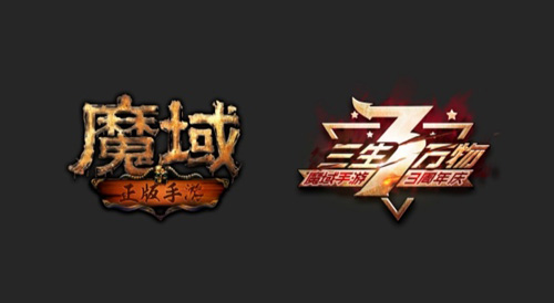 《魔域手游》3周年庆典无尽狂欢嘉年华等你来_游戏资讯-游民部落(gamecolg.com)