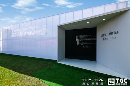 2020TGC腾讯数字文创节携中央美术学院打造游戏Spark馆_游戏资讯-游民部落(gamecolg.com)