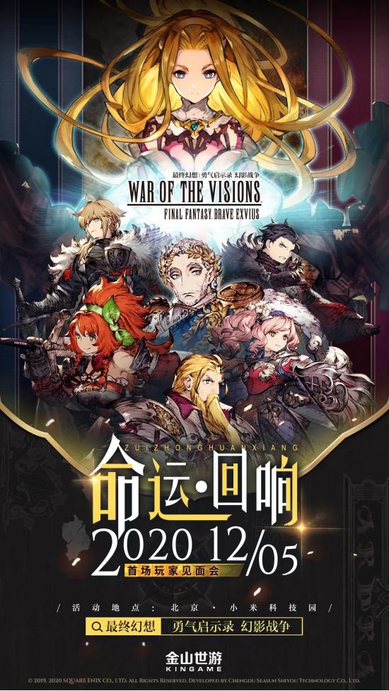 小米科技园见!《FFBE幻影战争》召开首场玩家品鉴会_C++语言-游民部落(gamecolg.com)