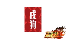 《英魂之战》欢乐迎狗年贺岁活动大合辑