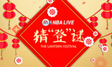 《NBALIVE》手游:元宵猜“登”谜都要玩到爽