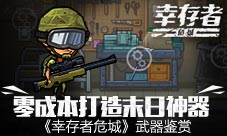 《幸存者:危城》武器鉴赏零成本打造末日神器