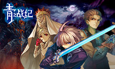 《青之战纪》强势阵容打造最优级RPG手游