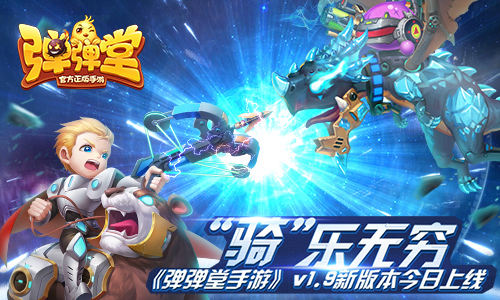 “骑”乐无穷《弹弹堂手游》v1.9新版本今日上线_游戏资讯-游民部落(gamecolg.com)
