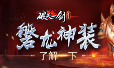 破天一剑手游磐龙神装了解一下