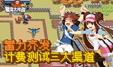 像素风《萌宠大作战:梦想起源》二次计费测试启动