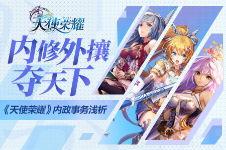 内修外攘夺天下《天使荣耀》内政事务浅析_游戏资讯-游民部落(gamecolg.com)