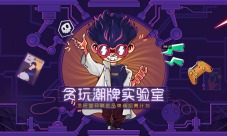 古天乐招募令《贪玩蓝月》潮牌实验室等你来