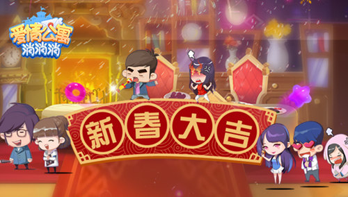 《爱情公寓消消消》终极除夕夜作战计划_游戏资讯-游民部落(gamecolg.com)
