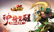 《少年名将》SSS神将觉醒与您来战三国乱世