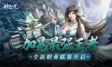 最强王者等你加冕《剑逆八荒》全新职业联赛开启