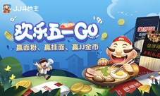 JJ比赛携手金沙河送健康五一7天奖不停