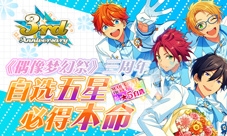 《偶像梦幻祭》三周年自选五星必得本命