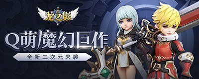 Q萌魔幻《龙之影》手游获得二次元玩家好评_游戏资讯-游民部落(gamecolg.com)