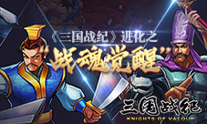 《三国战纪》进化之“战魂觉醒”