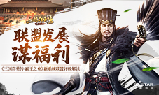 《三国群英传-霸王之业》新系统联盟评级解读