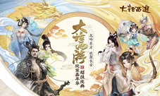 2019大话西游玩家嘉年华之超级盛典最全攻略