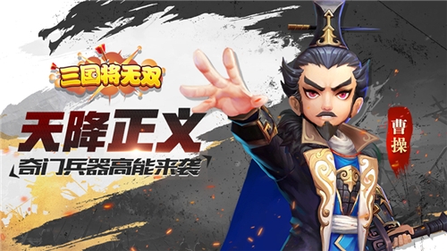 天降正义《三国将无双》奇门兵器高能来袭_游戏资讯-游民部落(gamecolg.com)