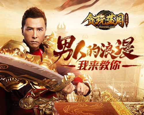 甄男人真浪漫《贪玩蓝月》甄子丹大胆示爱引围观_游戏资讯-游民部落(gamecolg.com)