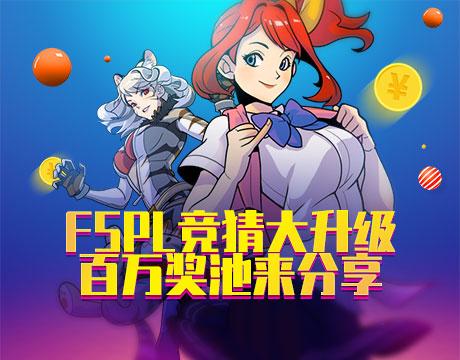 分享百万奖池《街头篮球》FSPL职业联赛竞猜升级_游戏资讯-游民部落(gamecolg.com)