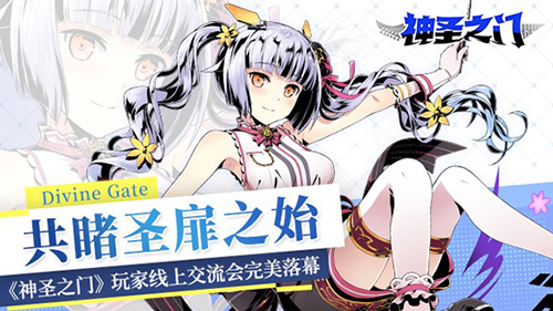 共睹圣扉之始《神圣之门》玩家线上交流会完美落幕_C++语言-游民部落(gamecolg.com)