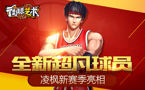 全新球员《街球艺术》超凡凌枫新赛季亮相_游戏资讯-游民部落(gamecolg.com)