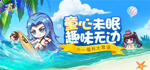 重回童年好时光《蜀门手游》六一全民送面容_游戏资讯-游民部落(gamecolg.com)