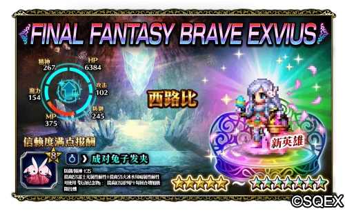 64倍伤害的兔兔!FFBE艾斯德尔兵员上线_游戏资讯-游民部落(gamecolg.com)