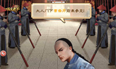 《一品官老爷》衙门冲榜被当“肉”？