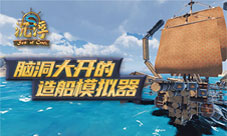 《沉浮》造船模拟游戏脑洞大开斩获海外玩家