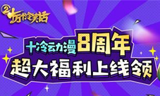 十万个冷笑话8周年超大福利上线领