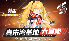 真朱湾基地大冒险《苍蓝誓约》全新挑战今日开启