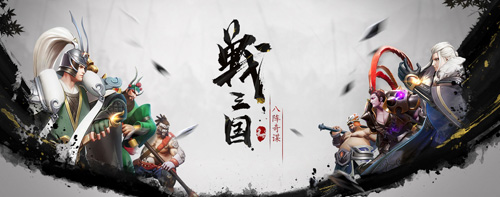 活动丰富奖励多《战三国八阵奇谋》首测福利曝光_游戏资讯-游民部落(gamecolg.com)