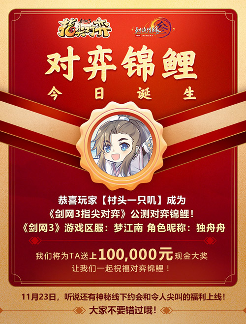 剑网3指尖对弈公测锦鲤诞生还有16万现金好礼等你拿_C++语言-游民部落(gamecolg.com)